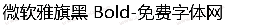 微软雅旗黑 Bold字体转换